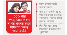 গতি পাচ্ছে চাঞ্চল্যকর হত্যা মামলা