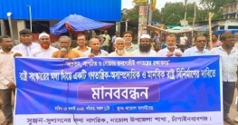 শান্তি -সম্প্রীতি প্রতিষ্ঠার আহ্বানে নাচোলে সুজনের মানববন্ধন